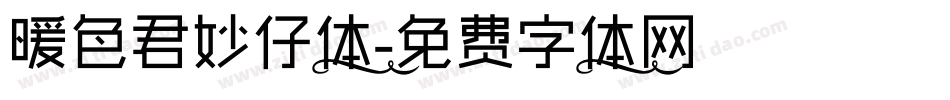 暖色君妙仔体字体转换