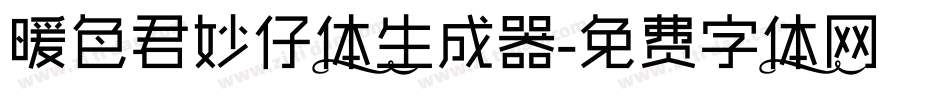 暖色君妙仔体生成器字体转换