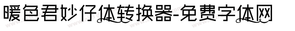 暖色君妙仔体转换器字体转换
