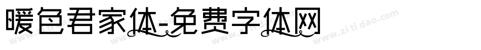 暖色君家体字体转换