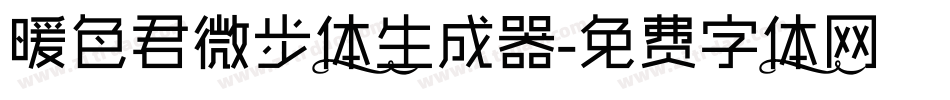 暖色君微步体生成器字体转换