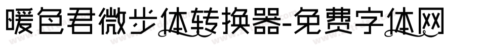 暖色君微步体转换器字体转换