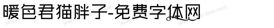 暖色君猫胖子字体转换