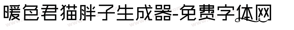 暖色君猫胖子生成器字体转换