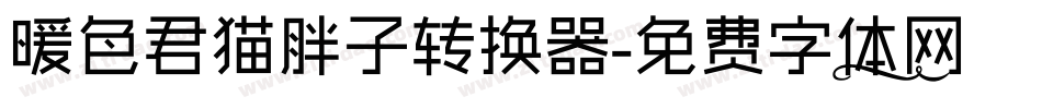暖色君猫胖子转换器字体转换