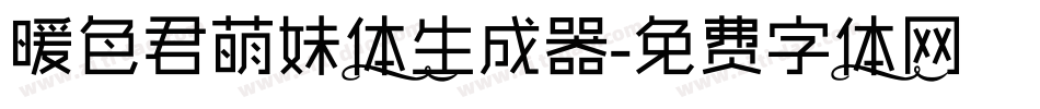 暖色君萌妹体生成器字体转换