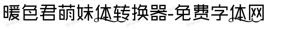暖色君萌妹体转换器字体转换