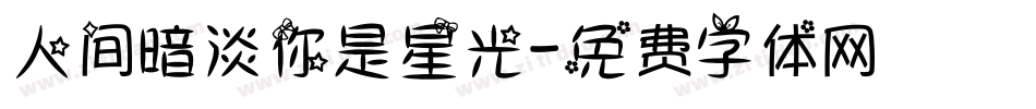 人间暗淡你是星光字体转换