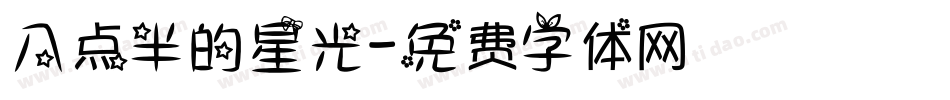 八点半的星光字体转换