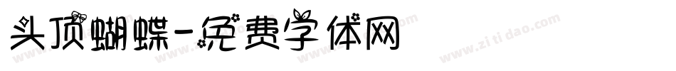 头顶蝴蝶字体转换