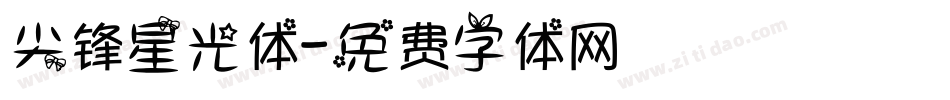 尖锋星光体字体转换
