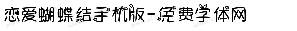 恋爱蝴蝶结手机版字体转换