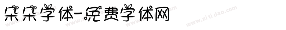 朵朵字体字体转换