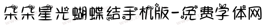 朵朵星光蝴蝶结手机版字体转换