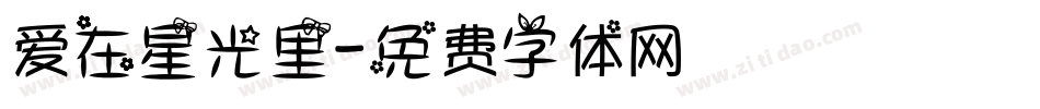 爱在星光里字体转换
