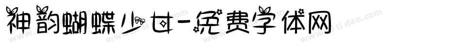 神韵蝴蝶少女字体转换