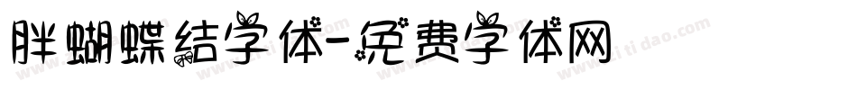 胖蝴蝶结字体字体转换