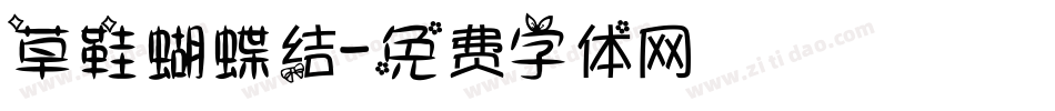 草鞋蝴蝶结字体转换