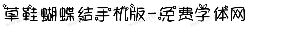 草鞋蝴蝶结手机版字体转换