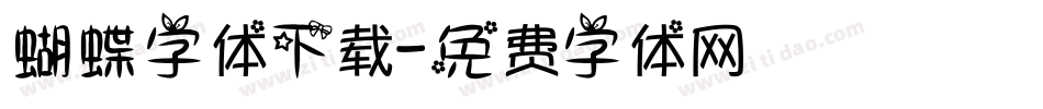 蝴蝶字体下载字体转换