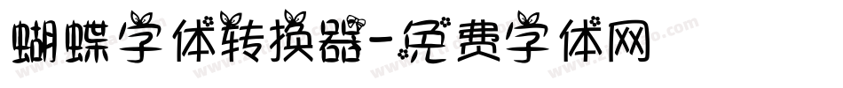 蝴蝶字体转换器字体转换