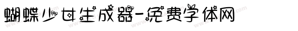 蝴蝶少女生成器字体转换