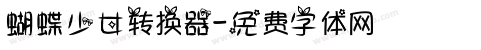 蝴蝶少女转换器字体转换