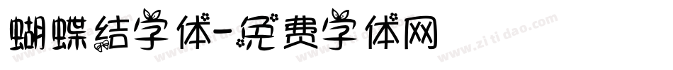 蝴蝶结字体字体转换