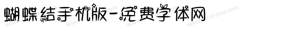 蝴蝶结手机版字体转换
