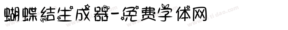 蝴蝶结生成器字体转换