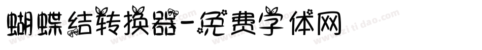 蝴蝶结转换器字体转换