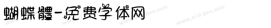 蝴蝶體字体转换