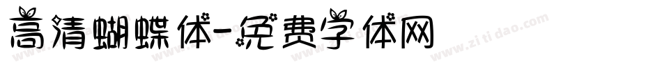 高清蝴蝶体字体转换