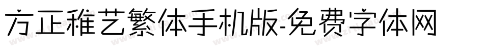 方正稚艺繁体手机版字体转换