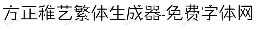方正稚艺繁体生成器字体转换