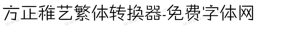 方正稚艺繁体转换器字体转换