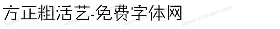 方正粗活艺字体转换