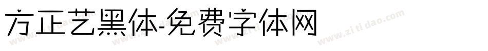 方正艺黑体字体转换