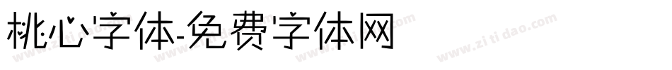 桃心字体字体转换