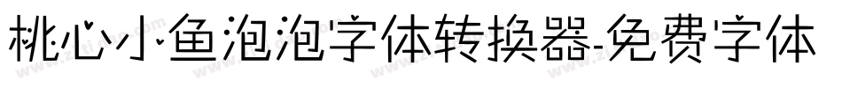 桃心小鱼泡泡字体转换器字体转换