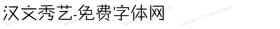 汉文秀艺字体转换
