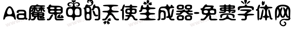 Aa魔鬼中的天使生成器字体转换