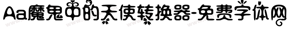 Aa魔鬼中的天使转换器字体转换