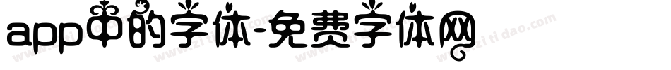 app中的字体字体转换