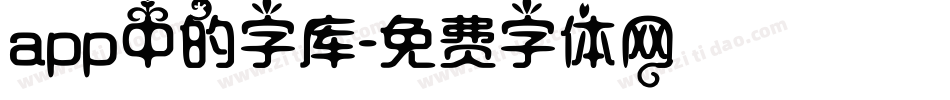 app中的字库字体转换