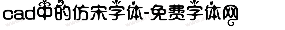 cad中的仿宋字体字体转换