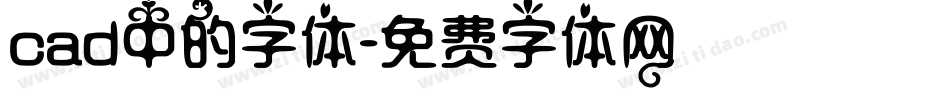 cad中的字体字体转换
