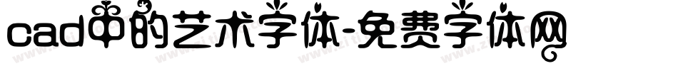 cad中的艺术字体字体转换