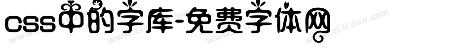 css中的字库字体转换