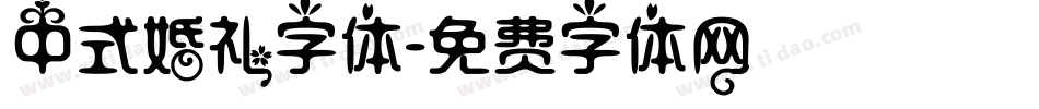 中式婚礼字体字体转换